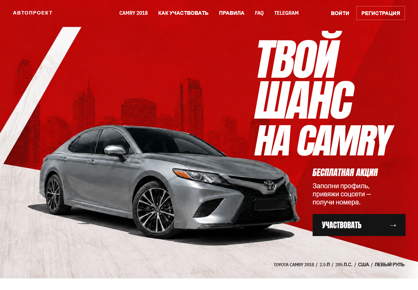 Лендинг Camry: заголовок, автомобиль, условия и кнопка участия