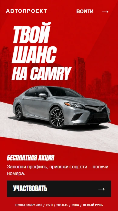 Тот же лендинг Camry в мобильной версии