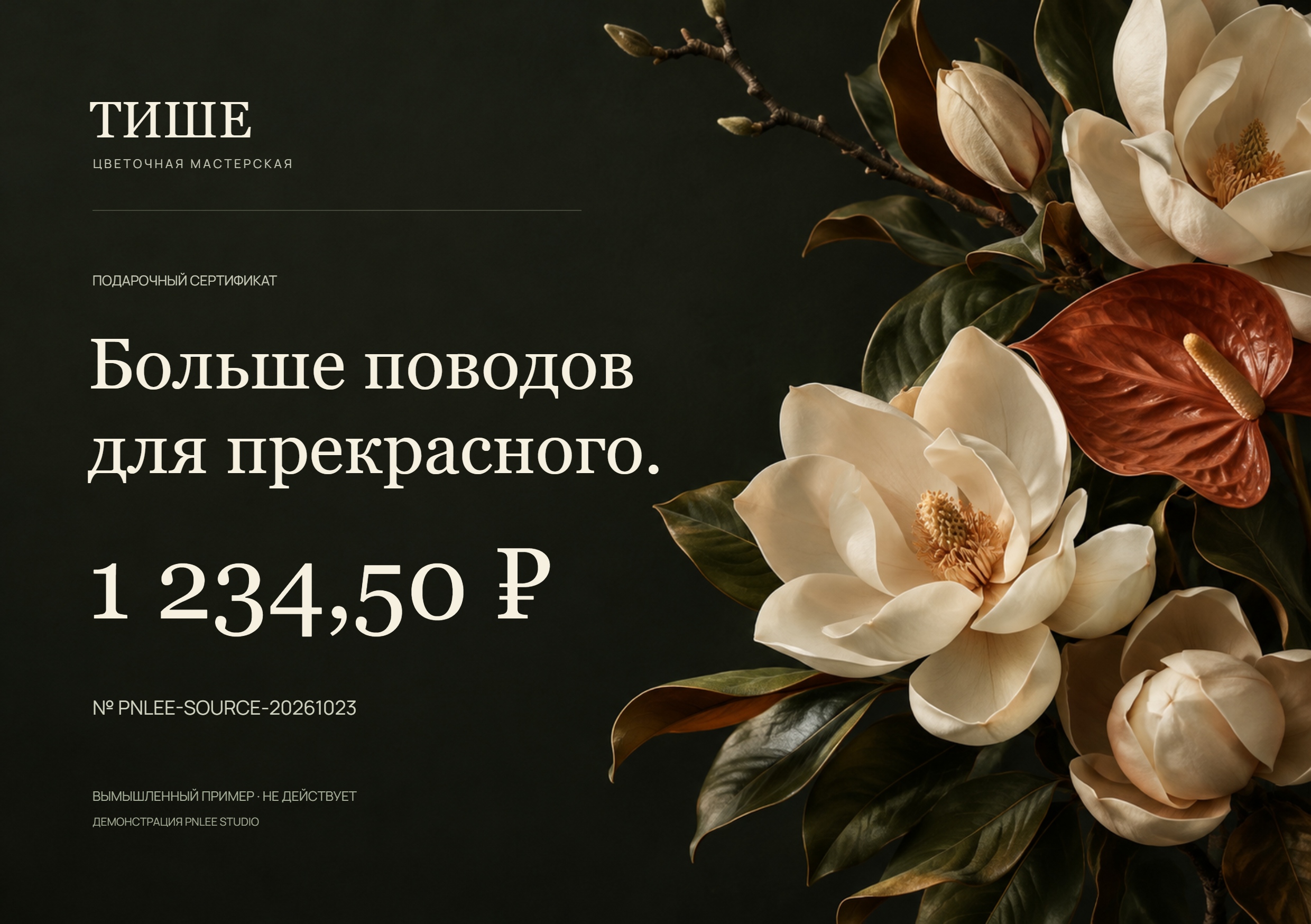 Экспортированный сертификат вымышленной цветочной мастерской «Тише»: 1 234,50 рубля, ботаническая фотография и номер PNLEE-SOURCE-20261023